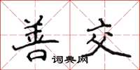 侯登峰善交楷書怎么寫