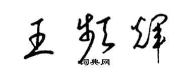 梁錦英王頻輝草書個性簽名怎么寫