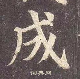 顏真卿多寶塔碑中成的寫法