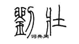 陳墨劉壯篆書個性簽名怎么寫