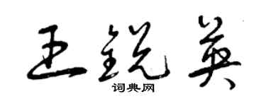 曾慶福王銳英草書個性簽名怎么寫