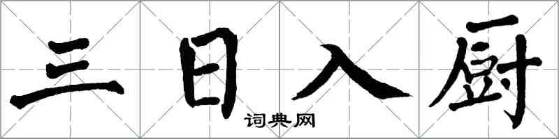 翁闓運三日入廚楷書怎么寫