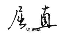 駱恆光屈直行書個性簽名怎么寫