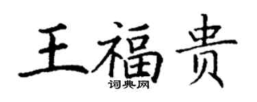 丁謙王福貴楷書個性簽名怎么寫