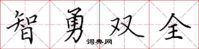 田英章智勇雙全楷書怎么寫