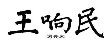 翁闓運王響民楷書個性簽名怎么寫