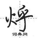 田英章寫的硬筆行書烀