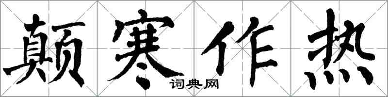 翁闓運顛寒作熱楷書怎么寫