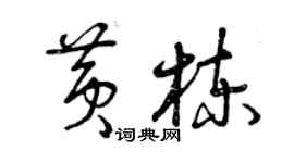 曾慶福黃棟草書個性簽名怎么寫