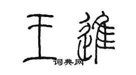 陳墨王進篆書個性簽名怎么寫