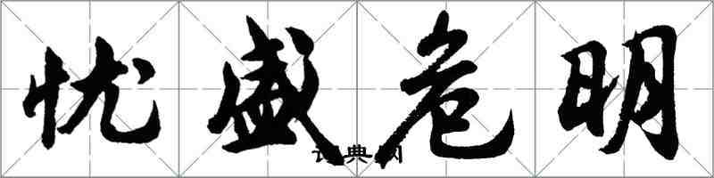 胡問遂憂盛危明行書怎么寫