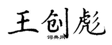 丁謙王創彪楷書個性簽名怎么寫