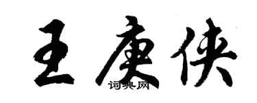 胡問遂王庚俠行書個性簽名怎么寫