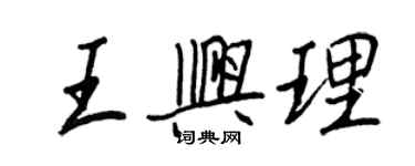 王正良王興理行書個性簽名怎么寫