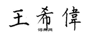 何伯昌王希偉楷書個性簽名怎么寫