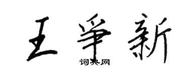 王正良王爭新行書個性簽名怎么寫