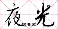 夜光怎么寫好看