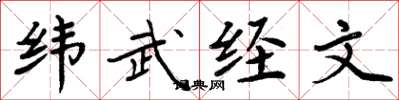 周炳元緯武經文楷書怎么寫