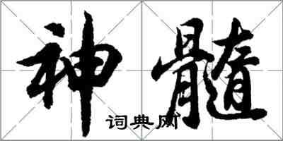 胡問遂神髓行書怎么寫