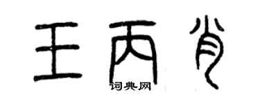 曾慶福王丙肖篆書個性簽名怎么寫