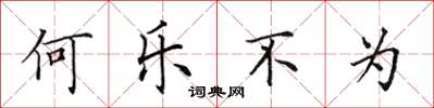 田英章何樂不為楷書怎么寫