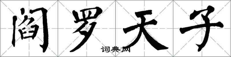 翁闓運閻羅天子楷書怎么寫