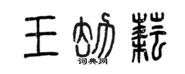 曾慶福王劫耘篆書個性簽名怎么寫