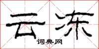 柯春海雲凍隸書怎么寫