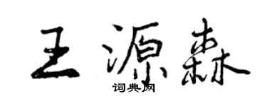 曾慶福王源森行書個性簽名怎么寫