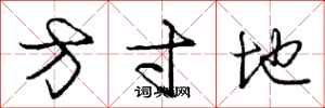 龐中華方寸地行書怎么寫
