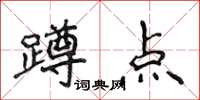 侯登峰蹲點楷書怎么寫