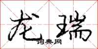 龐中華龍瑞行書怎么寫