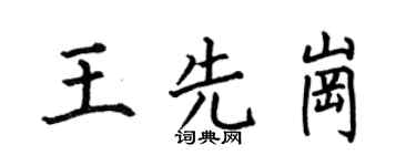 何伯昌王先崗楷書個性簽名怎么寫
