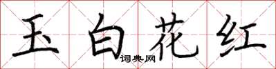 荊霄鵬玉白花紅楷書怎么寫