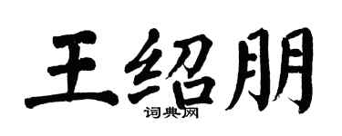 翁闓運王紹朋楷書個性簽名怎么寫