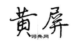 曾慶福黃屏行書個性簽名怎么寫