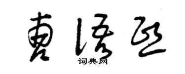 曾慶福曹語熙草書個性簽名怎么寫