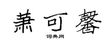 袁強蕭可馨楷書個性簽名怎么寫