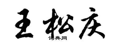 胡問遂王松慶行書個性簽名怎么寫