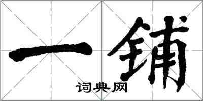 翁闓運一鋪楷書怎么寫