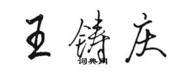 駱恆光王鑄慶行書個性簽名怎么寫