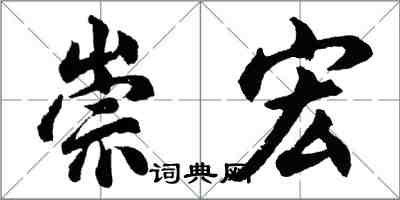 胡問遂崇宏行書怎么寫