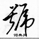 駱恆光寫的硬筆草書號