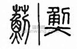 “薊”篆刻印章