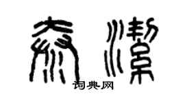 曾慶福秦潔篆書個性簽名怎么寫
