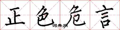 何伯昌正色危言楷書怎么寫