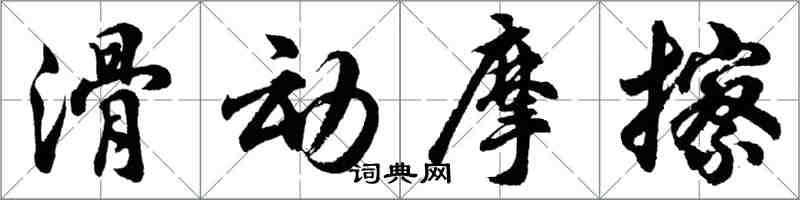 胡問遂滑動摩擦行書怎么寫