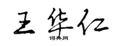 曾慶福王華仁行書個性簽名怎么寫