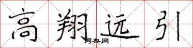 侯登峰高翔遠引楷書怎么寫