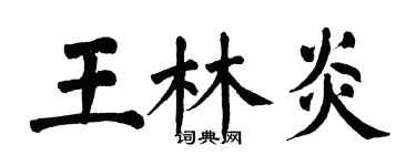 翁闓運王林炎楷書個性簽名怎么寫